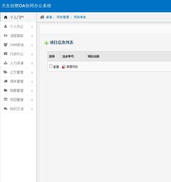 oa办公系统之项目管理 审核是项目实施的前提条件